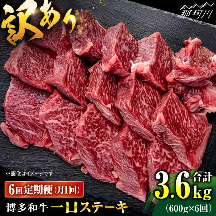 【ふるさと納税】【全6回定期便】訳あり 博多和牛 一口ステーキ 約600g＜肉のくまもと屋＞那珂川市 | 父の日 ヒレ ヒレステーキ ステーキ 一口ステーキ 訳あり 106000 106000円[GBI065] 110000 11万円 以下