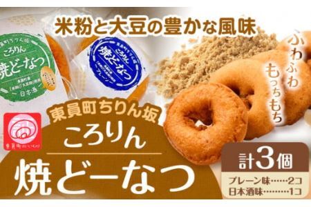ドーナツ 東員町ちりん坂 ころりん 焼きドーナツ 選べる 3個入り ラ・ポアール《30日以内に出荷予定(土日祝除く)》ドーナツドーナツドーナツ
