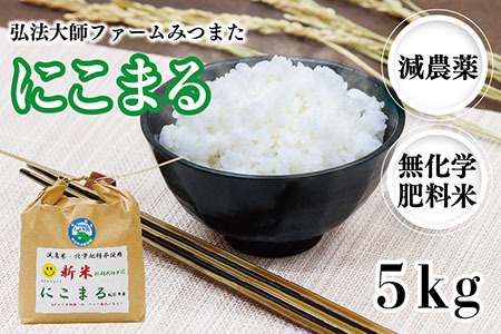 令和6年度産 新米 にこまる 5㎏（減農薬 無化学肥料）