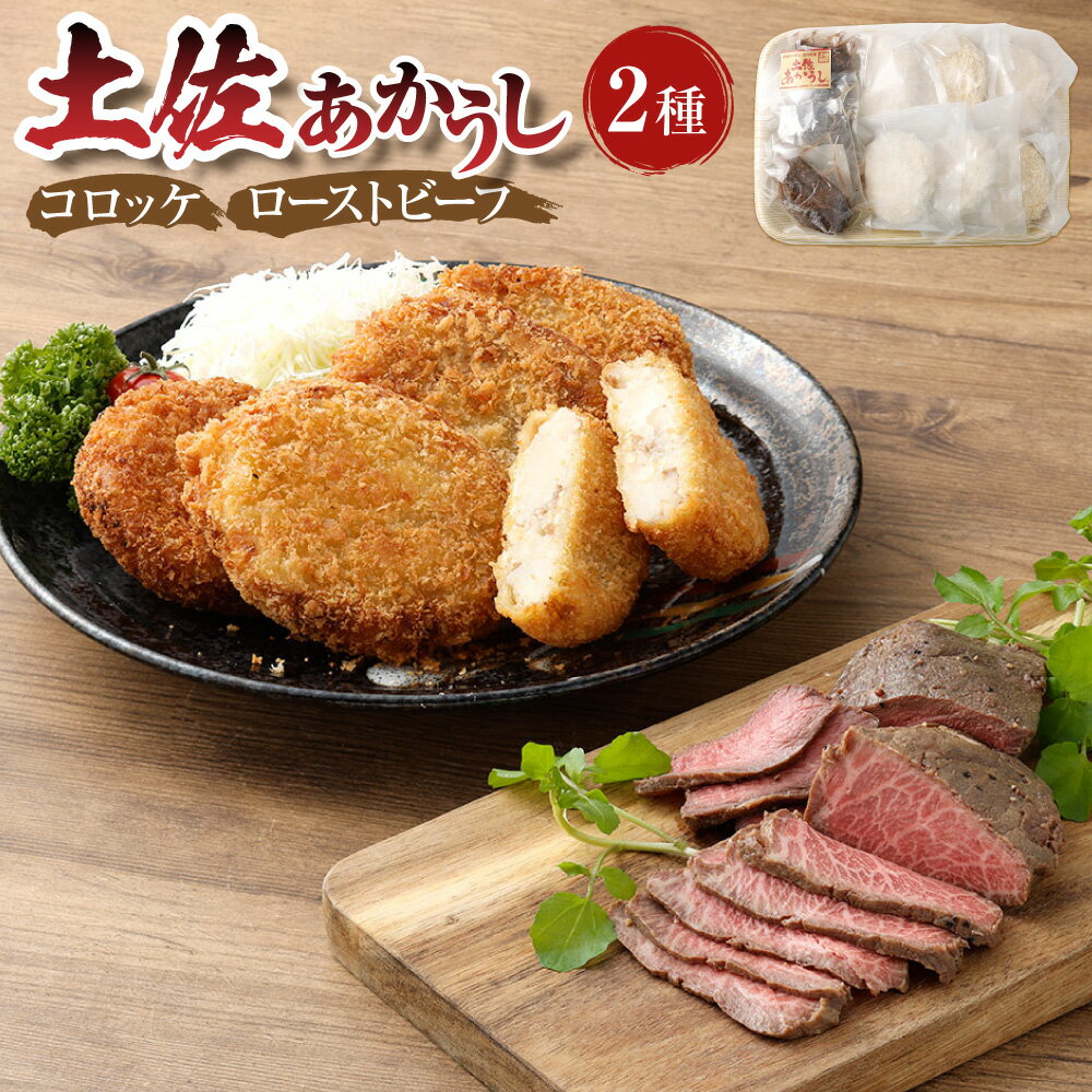 【ふるさと納税】”出荷数0.02％の奇跡” 土佐あかうし コロッケ（6個）・ローストビーフ（3個） セット 計約900g（約100g×9個） 牛肉 お肉 赤身 褐毛和種 じゃがいも 惣菜 おかず ごはんのお供 ご飯のお供 冷凍 高知県産 国産 高知県 香美市 送料無料