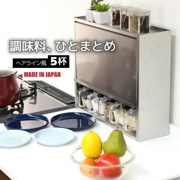 ヘアライン風 ステンレス製 スパイスラック 5杯 調味料入れ 燕三条製  [川口工器]