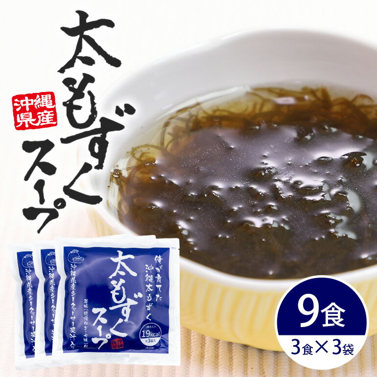 【ふるさと納税】 太もずくスープ 9食（3食入り×3袋） 173-27