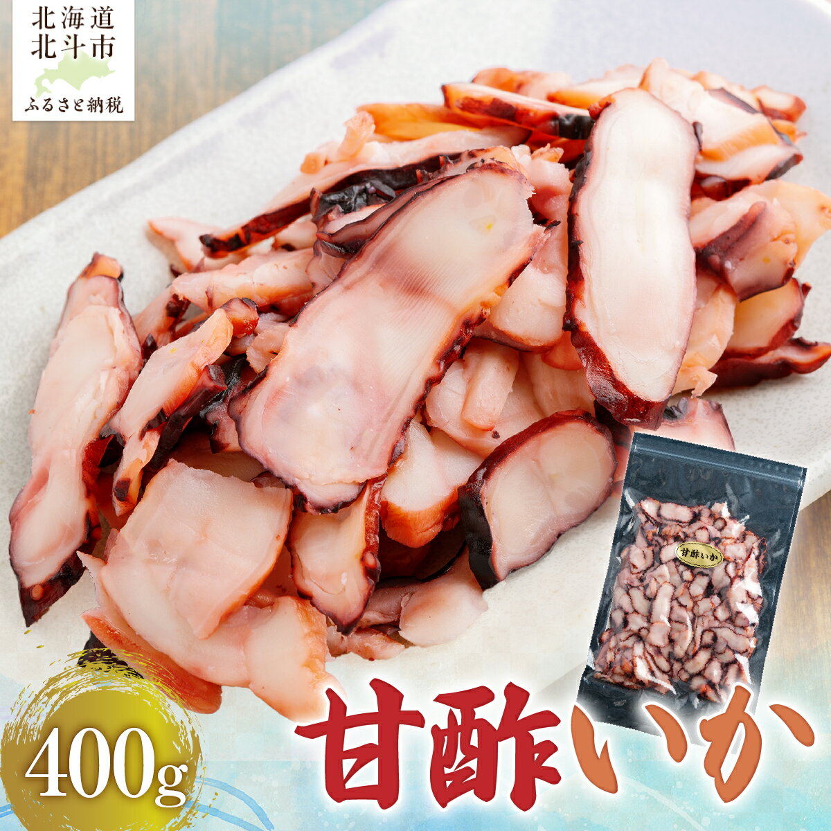 【ふるさと納税】甘酢いか 400g 【 ふるさと納税 人気 おすすめ ランキング 甘酢イカ いか イカ おつまみ つまみ 珍味 北海道 北斗市 送料無料 】 HOKAG003