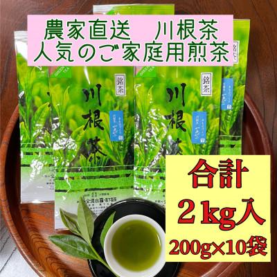 ふるさと納税 島田市 川根茶 ご家庭用 普通煎茶やまびこ2kg (200g袋×10本セット)