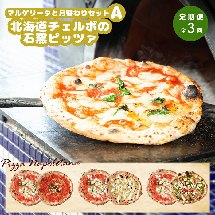 【ふるさと納税】【定期便3回】 チェルボ 石窯ピッツァ マルゲリータとおすすめA セット ピザ ピッツァ 石窯ピザ マルゲリータ マリナーラ クワトロフォルマッジ ジェノベーゼ 計6枚 お取り寄せ 定期便 3回 ふるさと納税 北海道 恵庭【43009602】