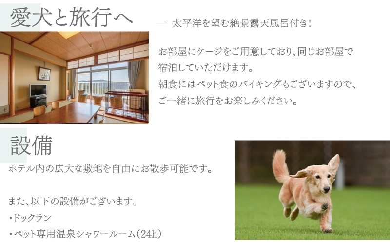 「別棟」ペットと泊まれるケージ付和室(小型のみ)【ペアご宿泊プラン】華 / 宿泊券 宿泊チケット 一泊二日 和歌山 紀南 南紀 食事付き 観光 バイキング 会席 【iki105】