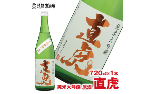 
[No.5657-3547]直虎(なおとら) 純米大吟醸 原酒720ml（長野県産美山錦39％精米）《株式会社遠藤酒造場》
