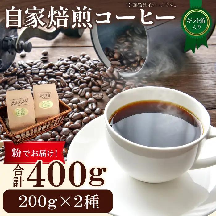 自家焙煎コーヒー（粉）ギフト箱入り　400g（200g×2種）【大山ブレンド 琥珀ブレンド コーヒー 珈琲 自家 焙煎 飲み比べ 400g 粉 コーヒー粉 ギフト 贈答 箱入り プレゼント 飲料 鳥取 日吉津村】