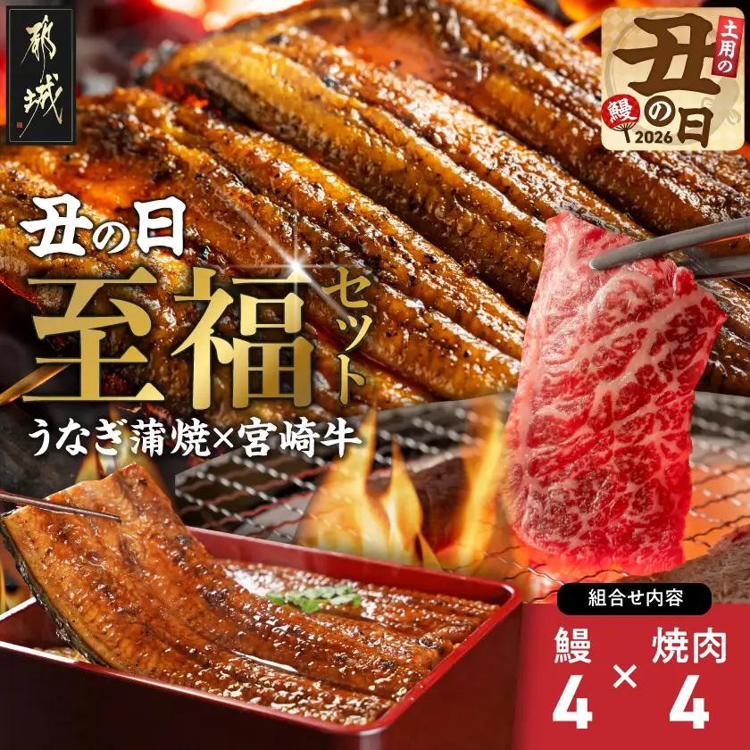 【丑の日】宮崎県育ちのうなぎ蒲焼4尾800g以上≪山椒・たれ付≫&宮崎牛赤身(ウデorモモ)焼肉500g×4パック≪7月20日～25日お届け≫〔64-MMUG800〕_(都城市) 