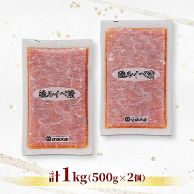 ふるさと納税 石狩市 【ふるさと納税限定】佐藤水産 の 鮭ルイベ漬 業務用パック 1kg(500g×2個) |  | 01