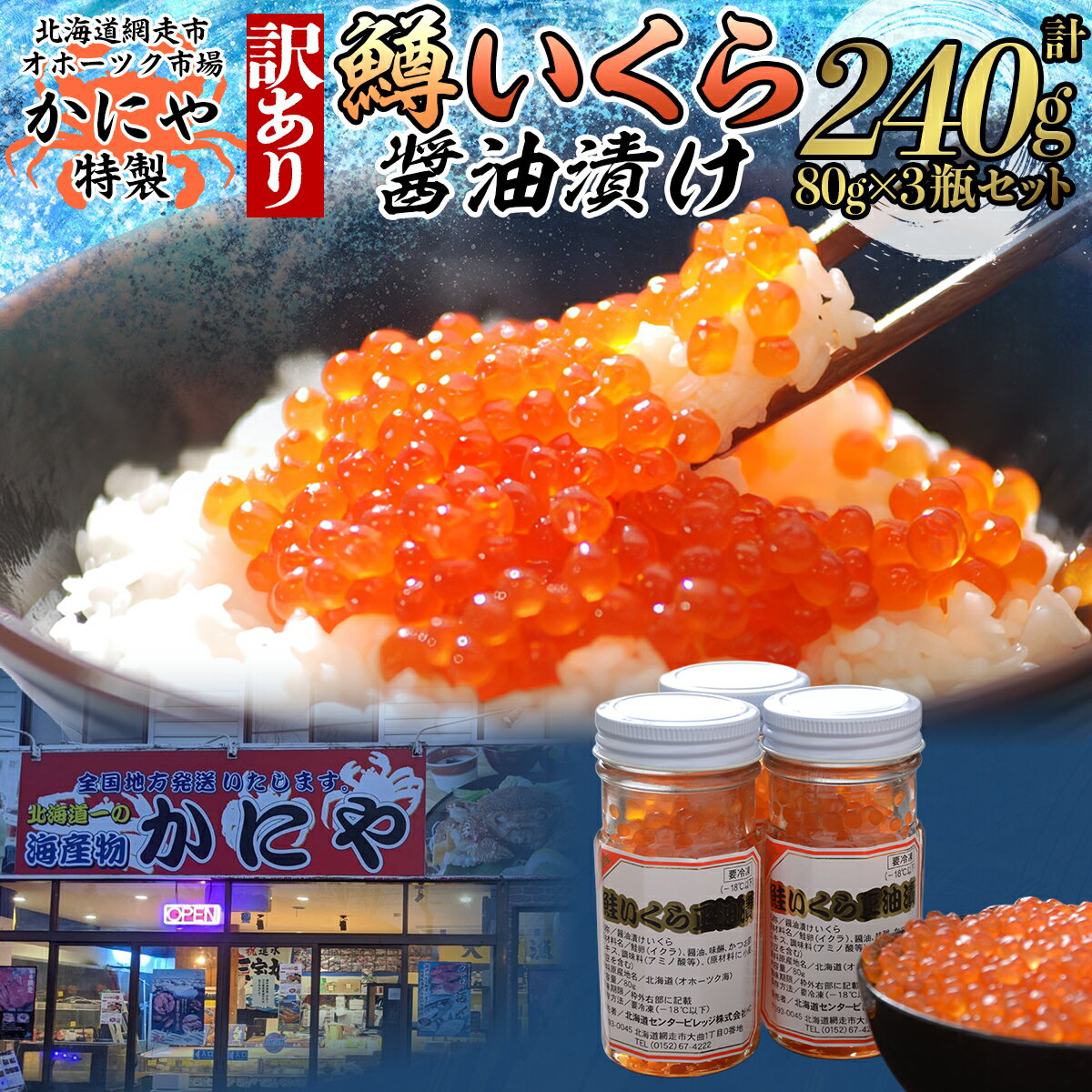 【ふるさと納税】かにや新物特製いくら醤油漬け80g×3瓶セット 【 ふるさと納税 人気 おすすめ ランキング いくら イクラ いくら醤油 醤油漬け いくら醤油漬け イクラ醤油 ikura いくら丼 いくら丼 小分け 便利 海鮮 オホーツク 北海道 網走市 送料無料 】 ABAO2201