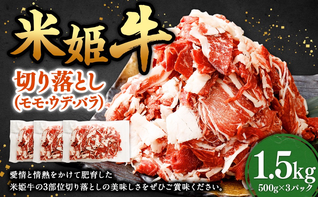 
            米姫牛 切り落とし （ モモ ・ ウデ ・ バラ ） 500g×3パック 計1.5kg ／ 牛 牛肉 肉 にく ビーフ モモ肉 ウデ肉 バラ肉 部位ミックス 冷凍 国産
          