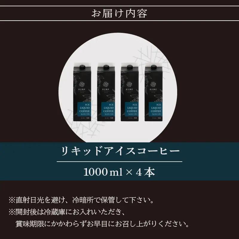 【ふるなびWEEK対象】オリジナルリキッドアイスコーヒー 1000ml × 4本セット[013-a002] 