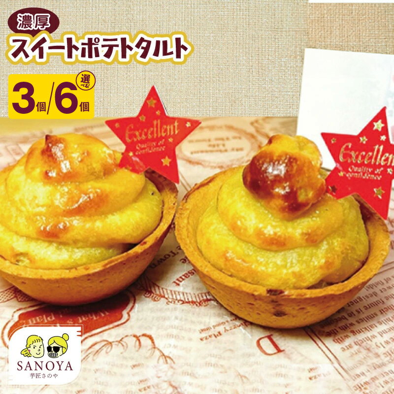 【ふるさと納税】濃厚 スイートポテトタルト 55g 3個 / 6個 個包装 新登場 スイートポテト タルト 濃蜜焼き芋入り 甘すぎない 手を汚さずに ペロリと食べれる さのや 冷凍 お取り寄せ お取り寄せスイーツ 大阪府 泉佐野市 送料無料