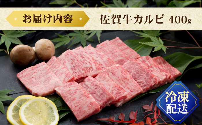 【お中元対象】佐賀牛カルビ400g / 牛肉 佐賀牛 カルビ 焼肉 BBQ / 佐賀県 / 株式会社弥川畜産 [41ADCI001]