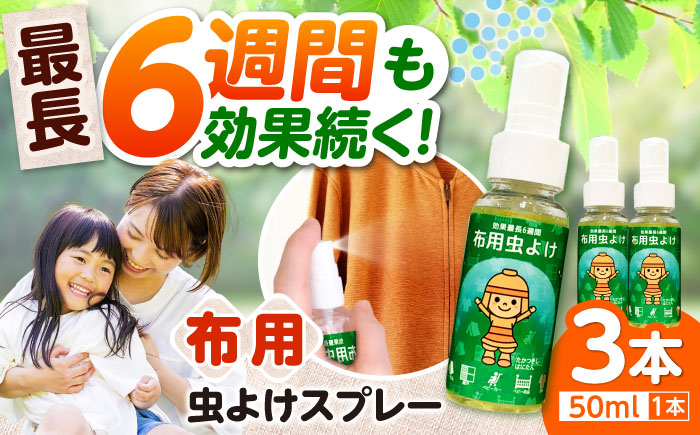 
            高槻市マスコットキャラクター「はにたん」の布用虫よけスプレー らく６はにたん50ml×3本セット 虫よけ 贈答 ギフト 産地直送 取り寄せ 送料無料 大阪 大阪府高槻市/ベビーパレス [AOBN001] 高槻市 かわいい おしゃれ 限定 グッズ
          