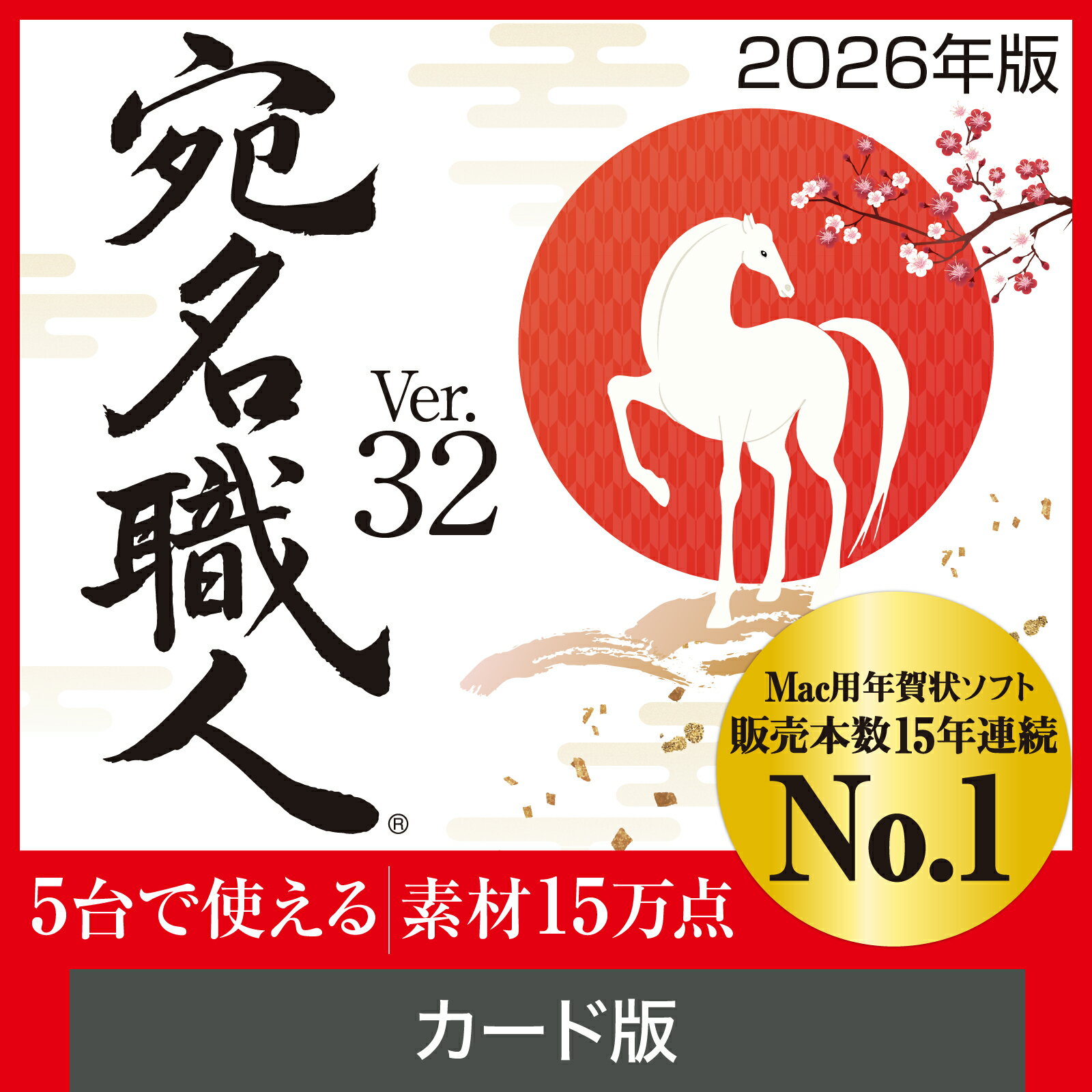 【ふるさと納税】 Mac用 年賀状 ソフト 宛名職人 Ver.32 素材15万点 macOS Tahoe 対応保証 フォント138書体 5台まで使える 無償サポート付き 30日間安心サービス付き 北海道 札幌市