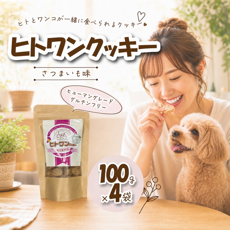 【ふるさと納税】 クッキー ヒトワンクッキー さつまいも味 (100g×4袋) ワンコ 犬用クッキー ドックフード ペットフード ドライフード 携帯用 おやつ グルテンフリー ヴィーガン 犬用おやつ いぬ dog 焼菓子 クッキー ギフト ブランニューデザイン 神奈川 湘南 藤沢