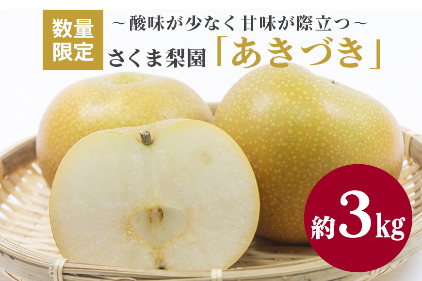 
            さくま梨園 あきづき 梨 果物 フルーツ 旬 3kg ギフト 贈答用 茨城県 笠間市
          