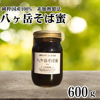 ふるさと納税 原村 【国産非加熱はちみつ】八ケ岳そば蜜 600g×1本