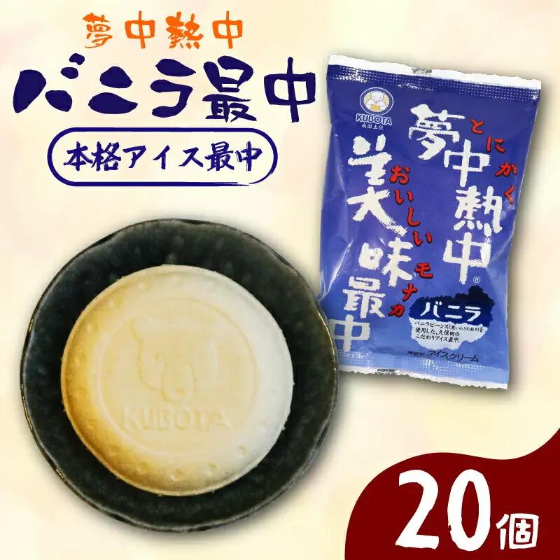 夢中熱中バニラ最中 110ml×20個