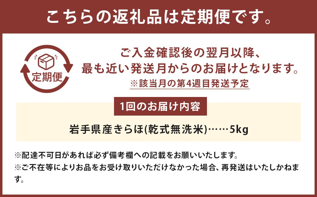 【12回定期便】甘くてもっちり 岩手県産きらほ 乾式無洗米 5kg 三右エ門こだわりのお米
