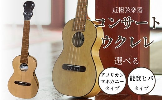 
            コンサートウクレレ 選べる アフリカンマホガニータイプ / 能登ヒバタイプ 弦楽器 一点物 単板 漆 うるし 天然素材 石川県 小松市 【近撥弦楽器】
          