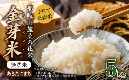 子育て応援米【令和8年産】那岐山麓菜の花米 金芽米 無洗米 あきたこまち5kg お米 米 金芽米 無洗米 岡山県【2026年10月上旬より順次発送予定】