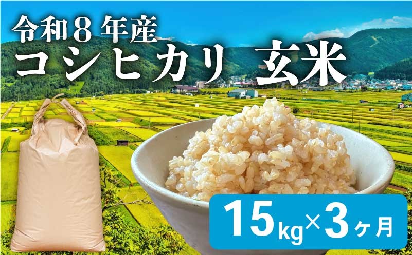 
                  【 令和8年産 新米 】先行予約 こしひかり 玄米 15kg 3ヶ月 定期便 こめ コメ 米 おコメ お米 おこめ 精米 せいまい コシヒカリ しんまい 滋賀 彦根
                