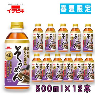 ふるさと納税 東海市 先行予約　2027年3月発送イチビキ　ペットストレート　そうめんつゆ　500ml×12本(期間限定)