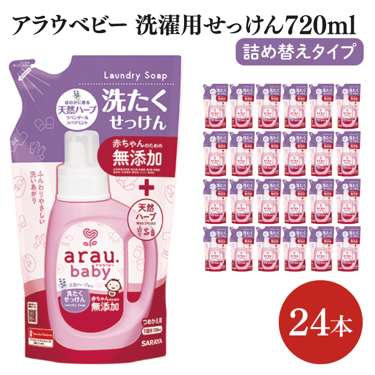 アラウベビー洗濯用せっけん詰替え720ml 24本【サラヤ SARAYA アラウベビー araubaby 洗濯用せっけん 液体 洗濯洗剤 液体洗剤 衣類用 無添加 洗濯石けん ベビー 赤ちゃん saraya 茨城県 北茨城市】(CL065)