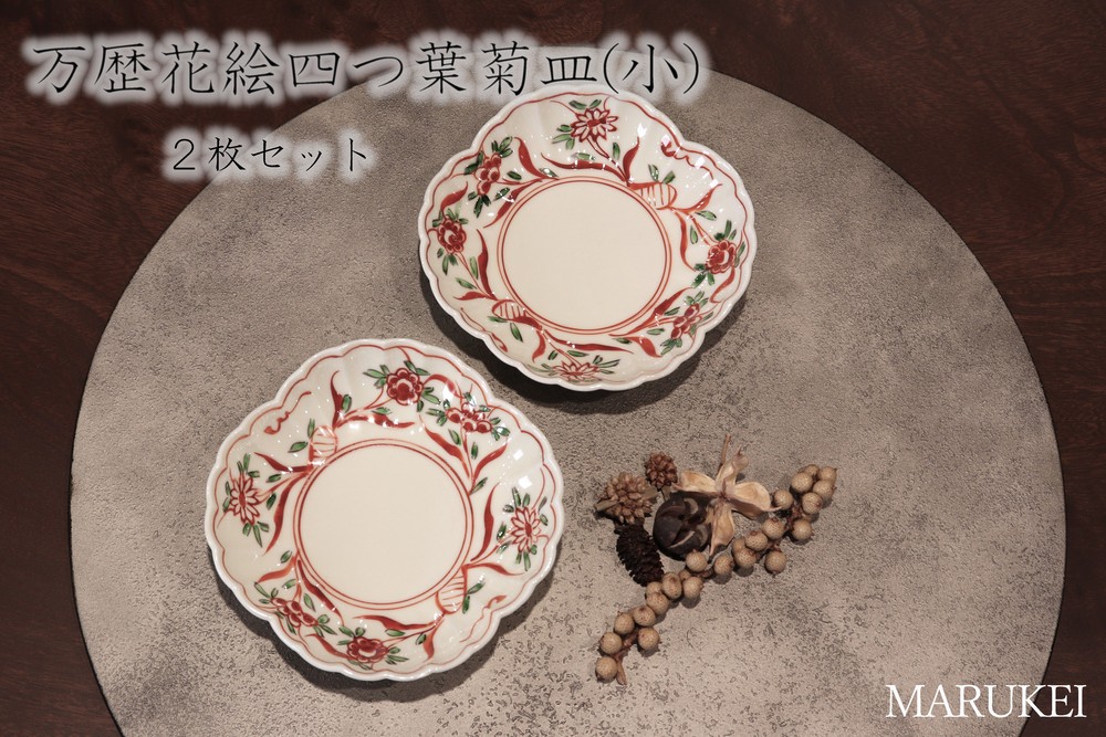 
            【有田焼】錦右ェ門窯　万歴花絵四つ葉菊皿(小)　2枚セット　丸兄商社
          