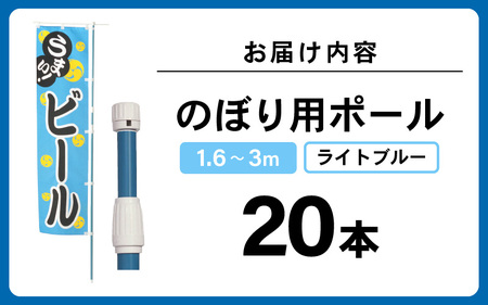 daim のぼり用ポール エコマルポール 20本入り ライトブルー 伸縮式(1.6m～3m) 【のぼり 棒 旗 ポール 伸縮 のぼりポール のぼり旗ポール のぼり用ポール 伸縮棒 伸縮ポール のぼり竿