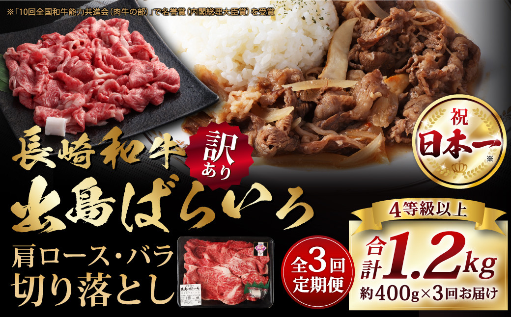 
                  【全3回定期便】【訳あり】【A4ランク以上】長崎和牛 出島ばらいろ 肩ロース バラ 切り落とし 計400g 和牛 牛肉 お肉 霜降り
                