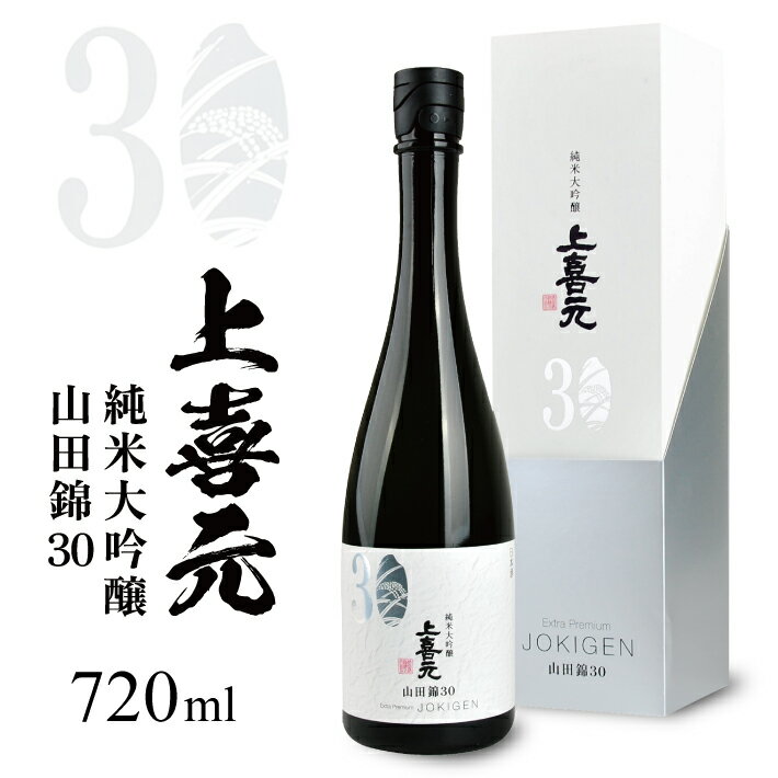 【ふるさと納税】上喜元 純米大吟醸 山田錦30 720ml×1本 化粧箱入り 冷蔵便 ※離島発送不可 純米大吟醸酒 酒田酒造 山田錦 東北 山形県 酒田市 庄内 酒 日本酒