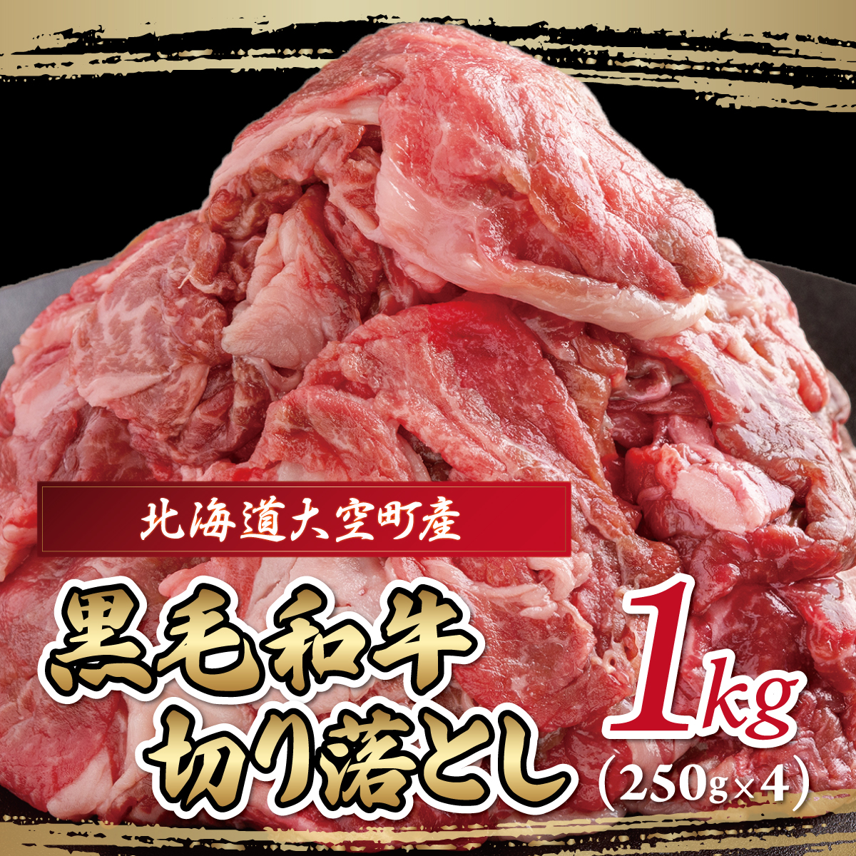 黒毛和牛(芝桜和牛)切り落とし 1kg（250g×4） OSG011