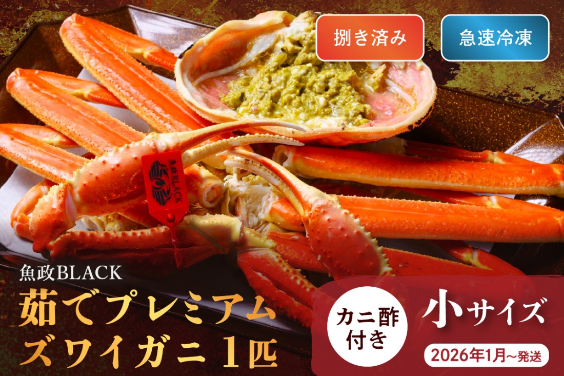 【蟹の匠 魚政】魚政BLACK プレミアムズワイガニ〈茹で・捌き済〉急速冷凍 小サイズ 1杯　カニ酢付き　(2026年1月～発送)　UO01331