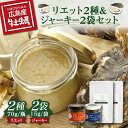 【ふるさと納税】新感覚の牡蠣レシピ！ 【広島牡蠣の和風リエット詰め合わせ】リエット2種＆かきジャーキー2袋セット カキ 食事 広島 ランチ ギフト おつまみ フレンチ 料理 限定 江田島市/e's[XBS015]