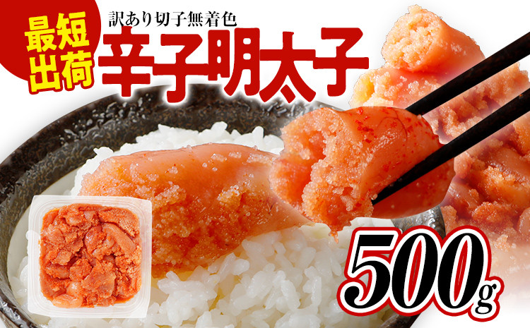 
            訳あり 無着色辛子明太子 500g バラコ 【賞味期限：2025年1月17日】 海鮮 魚介 熟成 お取り寄せ 小分け 白ワイン わけあり 理由あり 切れ子 切子 めんたいこ お取り寄せグルメ 博多 福岡 お土産 ギフト 業務用 HACCP認定
          