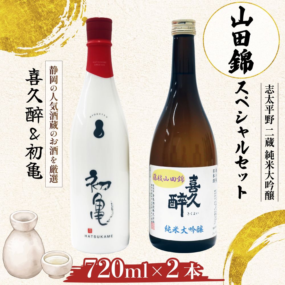 日本酒 志太平野 二蔵 純米大吟醸 山田錦 スペシャルセット 720ml 喜久醉 ＆ 初亀 瓢月 名酒 限定 酒 お酒 地酒 静岡県 藤枝市