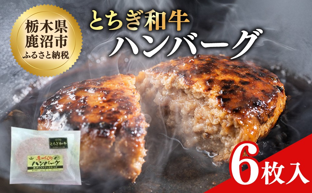 
                  とちぎ和牛 ハンバーグ  6枚入 100％ 和牛 手ごね 良質 肉の加工品 [№5840-1266]
                