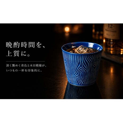 ＜晩酌を華やかに＞有田焼 酒器 ロックカップ(木目) 青色 1個 【喜鶴製陶】 ロックグラス 酒器 ギフト 食器 有田焼 cy089_イメージ2