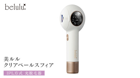 美ルル クリアベールスフィア（IPL方式 光脱毛器） 光美容器 家庭用脱毛器 ムダ毛ケア 自宅ケア 全身