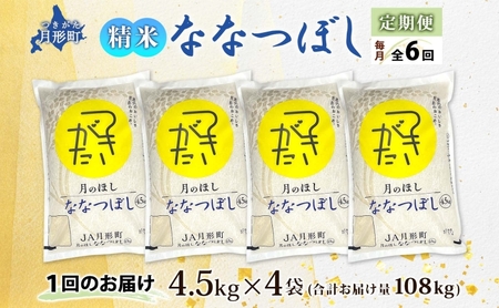 北海道 定期便 6ヵ月連続6回 令和5年産 ななつぼし 4.5kg×4袋 特A 精米 米 白米 ご飯 お米 ごはん 国産 ブランド米 おにぎり ふっくら 常温 お取り寄せ 産地直送 送料無料 