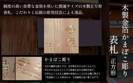 木製金箔かまぼこ彫り表札(正方形) FCG007