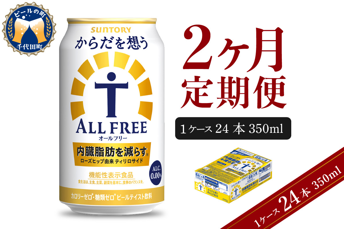 
                  【2ヵ月定期便】サントリー からだを想う オールフリー 350ml×24本 2ヶ月コース(計2箱) 〈天然水のビール工場〉 群馬 送料無料 お取り寄せ お酒 生ビール お中元 ギフト 贈り物 プレゼント 人気 おすすめ 家飲み 晩酌 バーベキュー キャンプ ソロキャン アウトドア
                