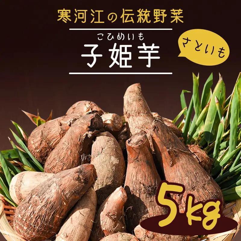 令和8年産 やまがた伝統野菜 「子姫芋（里芋）」5kg《土付き》 2026年産 山形県産 【2026年11月中旬頃～2027年3月頃発送予定】　018-B-MM038
