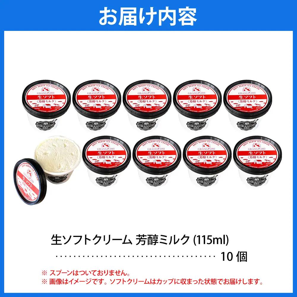 生ソフトクリーム【芳醇ミルク】 計10個 ソフトクリーム