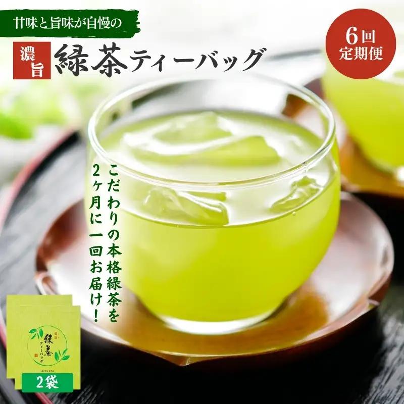 お茶 いしだ茶屋 ティーバッグ 6ヵ月 定期便 お茶