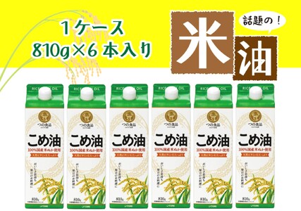 こめ油 話題のこめ油（国産） 紙パック 810g×6本【順次発送】【A248-frks141】